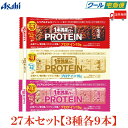 【クール便】送料無料 アサヒグループ食品 1本満足バー プロテイン チョコ・ストロベリー・ホワイト 各9本 合計27本 (プロテインバー)
