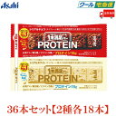 【クール便】送料無料 アサヒグループ食品 1本満足バー プロテイン チョコ・ホワイト 各18本 合計36本 (プロテインバー)