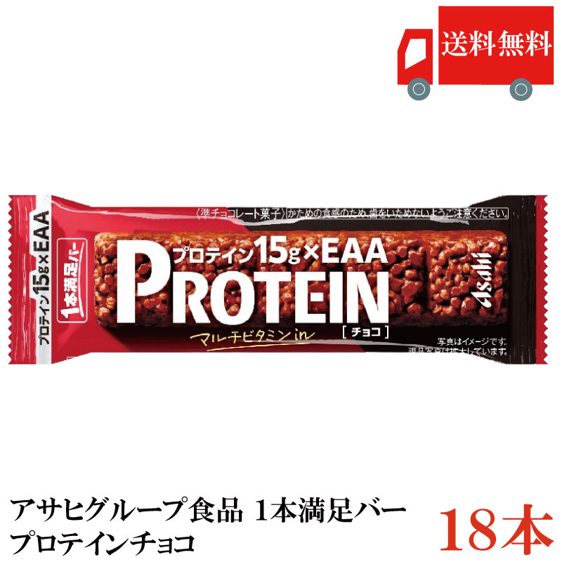 送料無料 アサヒグループ食品 1本満足バー プロテインチョコ ×18本(プロテインバー)