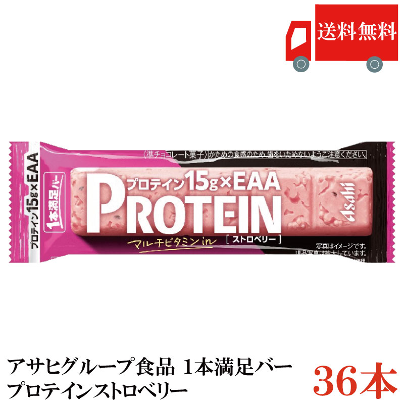 送料無料 アサヒグループ食品 1本満足バー プロテイン ストロベリー ×36本(プロテインバー)