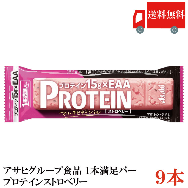 送料無料 アサヒグループ食品 1本満足バー プロテイン ストロベリー ×9本(プロテインバー)