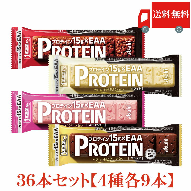 送料無料 アサヒグループ食品 1本満足バー プロテイン チョコ・ストロベリー・ホワイト・ブラック 各9本 合計36本 (プロテインバー)