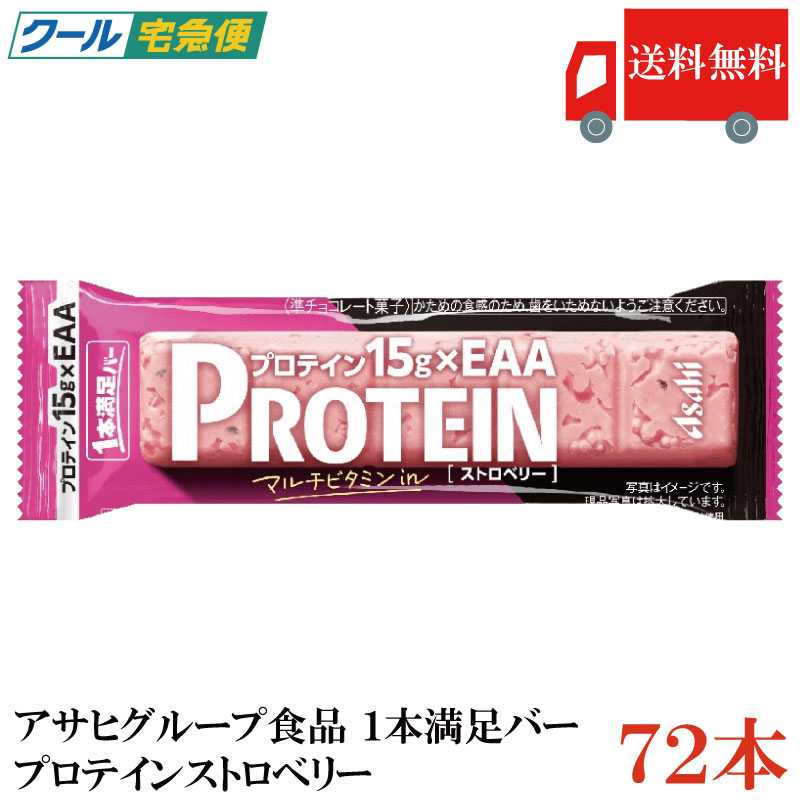 Rakuten - 【クール便】アサヒグループ食品 1本満足バー プロテイン ストロベリー×72本（プロテインバー）