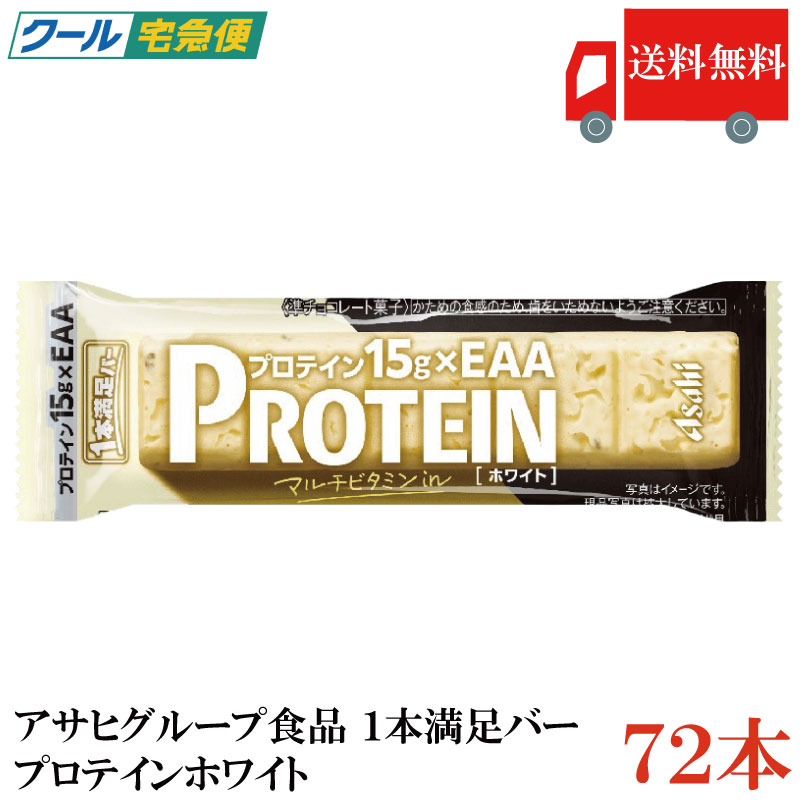 Rakuten - 【クール便】送料無料 アサヒグループ食品 1本満足バー プロテイン ホワイト ×72本 (プロテインバー)