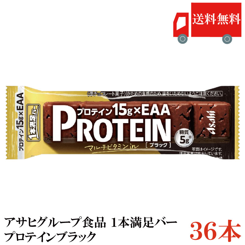 送料無料 アサヒグループ食品 1本満足バー プロテインブラック ×36本(プロテインバー)