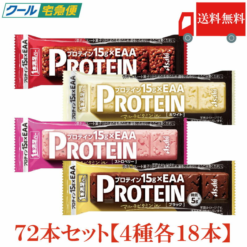 Rakuten - 【クール便】送料無料 アサヒグループ食品 1本満足バー プロテイン チョコ・ストロベリー・ホワイト・ブラック 各18本 合計72本 (プロテインバー)