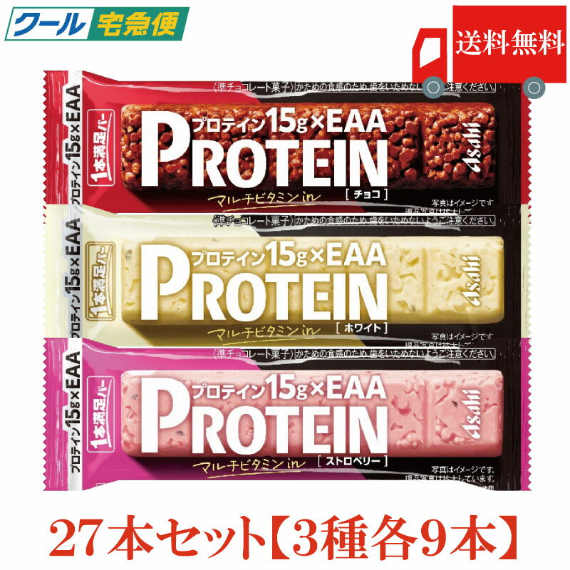 Rakuten - 【クール便】送料無料 アサヒグループ食品 1本満足バー プロテイン チョコ・ストロベリー・ホワイト 各9本 合計27本 (プロテインバー)