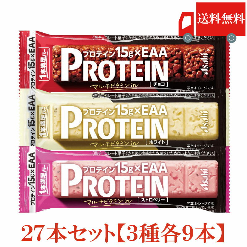 送料無料 アサヒグループ食品 1本満足バー プロテイン チョコ・ストロベリー・ホワイト 各9本 合計27本..