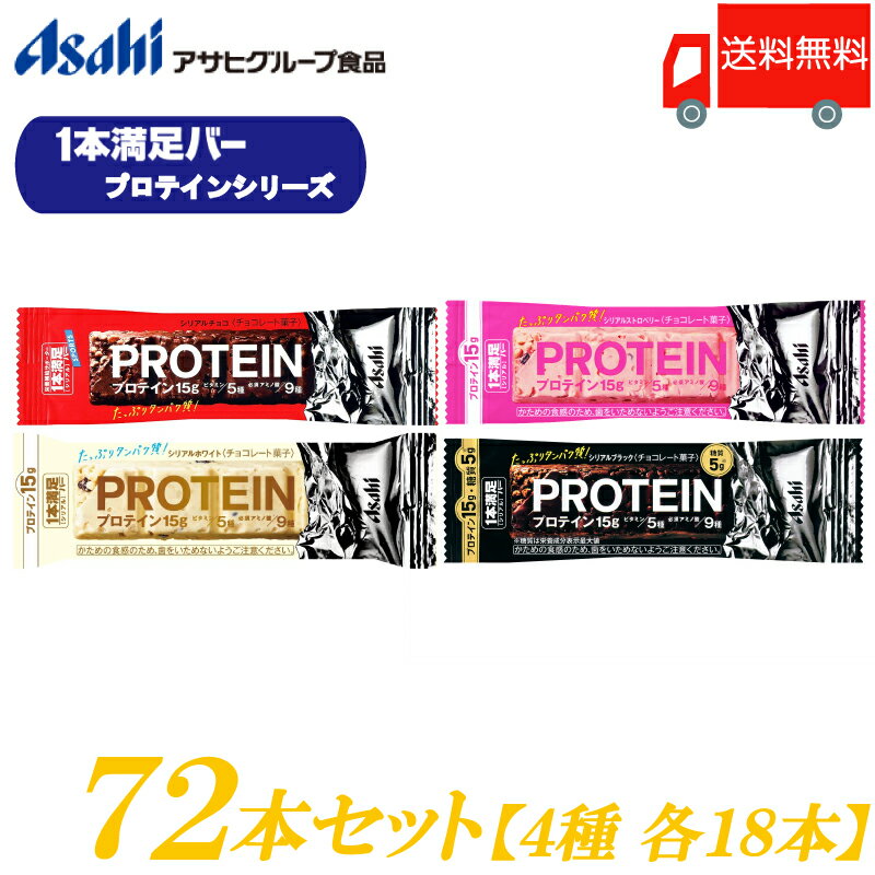 送料無料 アサヒグループ食品 1本満足バー プロテイン チョコ・ストロベリー・ホワイト・ブラック 各18本 合計72本 （プロテインバー）