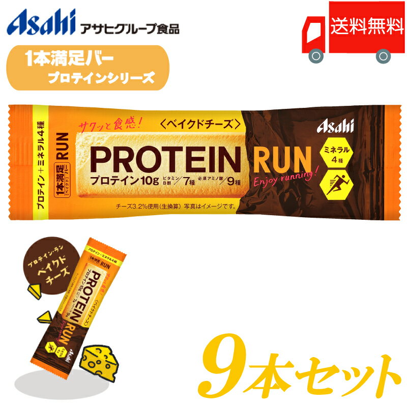 送料無料 アサヒグループ食品 1本満足バー プロテイン・ラン ベイクドチーズ ×9本