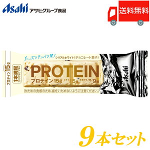 送料無料 アサヒグループ食品 1本満足バー プロテイン ホワイト ×9本 （プロテインバー）