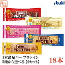 送料無料 【選べる】 1本満足バー プロテイン 5種類から選べる 18本(プロテインバー)