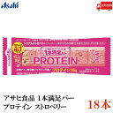 送料無料 アサヒグループ食品 1本満足バー プロテイン ストロベリー ×18本(プロテインバー)