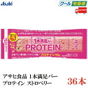 【クール便】アサヒグループ食品 1本満足バー プロテイン ストロベリー×36本(プロテインバー)