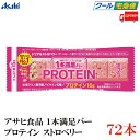 【クール便】アサヒグループ食品 1本満足バー プロテイン ストロベリー×72本(プロテインバー)