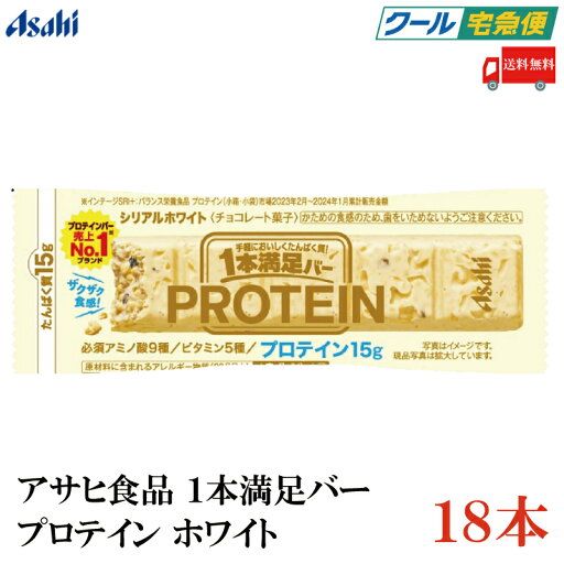 【クール便】送料無料 アサヒグループ食品 1本満足バー プロテイン ホワイト ×18本 (プロテインバー) 【クール便】送料無料 アサヒグループ食品 1本満足バー プロテイン ホワイト ×18本 (プロテインバー)