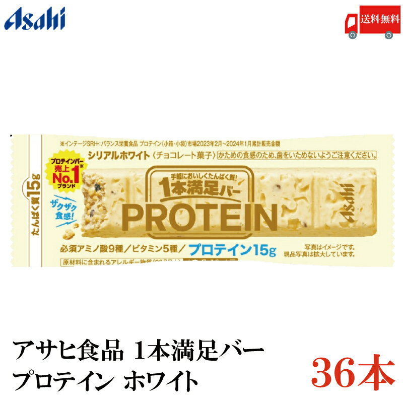 送料無料 アサヒグループ食品 1本満足バー プロテイン ホワイト ×36本 (プロテインバー)