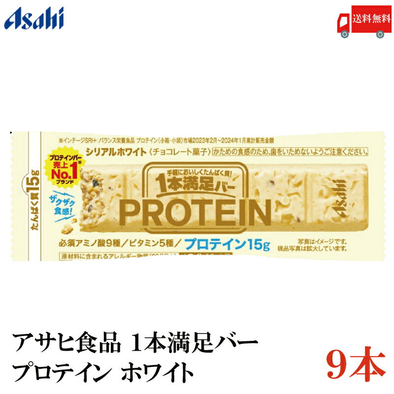 送料無料 アサヒグループ食品 1本満足バー プロテイン ホワイト ×9本 (一本満足バー プロテインバー)