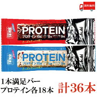 送料無料 アサヒグループ食品 1本満足バー プロテインチョコ・ヨーグルト各18本 合計36本 （プロテインバー）