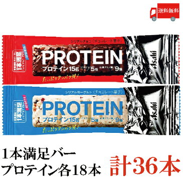 送料無料 アサヒグループ食品 1本満足バー プロテインチョコ・ヨーグルト各18本 合計36本 （プロテインバー）