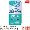 送料無料 アサヒグループ食品 ミンティアブリーズ クリア プラス マイルド 30粒×24個