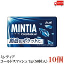 送料無料 ミンティア コールドスマッシュ 7g(50粒入)×10個
