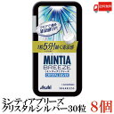 送料無料 アサヒグループ食品 ミンティアブリーズ クリスタルシルバー 30粒×8個