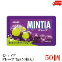 送料無料 ミンティア グレープ 7g(50粒入)×50個