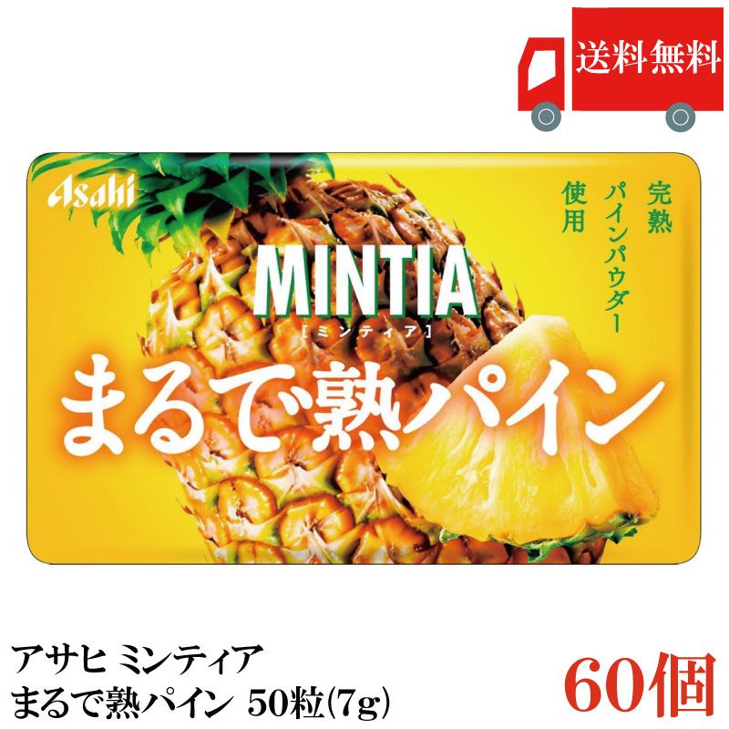 【ご注意】 ※メール便発送の為、 お支払方法が代金引換の場合は別途地域別送料が掛かります。 【商品説明】アサヒグループ食品 ミンティア まるで熟パイン 50粒(7g) まるでフルーツを楽しめる本格タブレット！ 完熟の甘味だけではなく酸味も感じられる味わい。 口に入れた瞬間に広がるパインの濃厚な香りや味わいを楽しめる。 完熟パインパウダー使用。 【アサヒグループ食品 ミンティア 50粒入 まるで熟パイン pineapple 完熟パインパウダー タブレット たぶれっと みんと 携帯用 薄型 口臭 集中力 集中 勉強 リフレッシュ アサヒグループ ASAHI あさひ 小腹 小腹満たし おやつ 間食 レギュラーシリーズ 送料無し 送料無 送料込み 送料込】 ミンティアシリーズは こちら品名 アサヒ ミンティア まるで熟パイン 50粒(7g) 商品内容 アサヒ ミンティア まるで熟パイン 50粒(7g)×60個 原材料 パイナップル果汁パウダー（国内製造）／甘味料（ソルビトール、アスパルテーム・L-フェニルアラニン化合物、アセスルファムK）、酸味料、ショ糖エステル、微粒酸化ケイ素、V.C、香料、ステアリン酸Mg、クチナシ色素 保存方法 直射日光、高温多湿をさけて保存してください。 メーカー名 アサヒグループ食品株式会社〒150-0022 東京都渋谷区恵比寿南2-4-1 TEL：0120-630-611 広告文責 クイックファクトリー 0178-46-0272