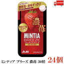 送料無料 アサヒグループ食品 ミンティアブリーズ 濃苺 30粒×24個