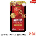 送料無料 アサヒグループ食品 ミンティアブリーズ 濃苺 30粒×8個