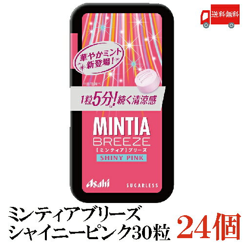 送料無料 アサヒグループ食品 ミンティアブリーズ シャイニーピンク 30粒×24個