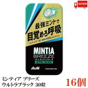 送料無料 アサヒグループ食品 ミンティアブリーズ ウルトラブラック 30粒×16個