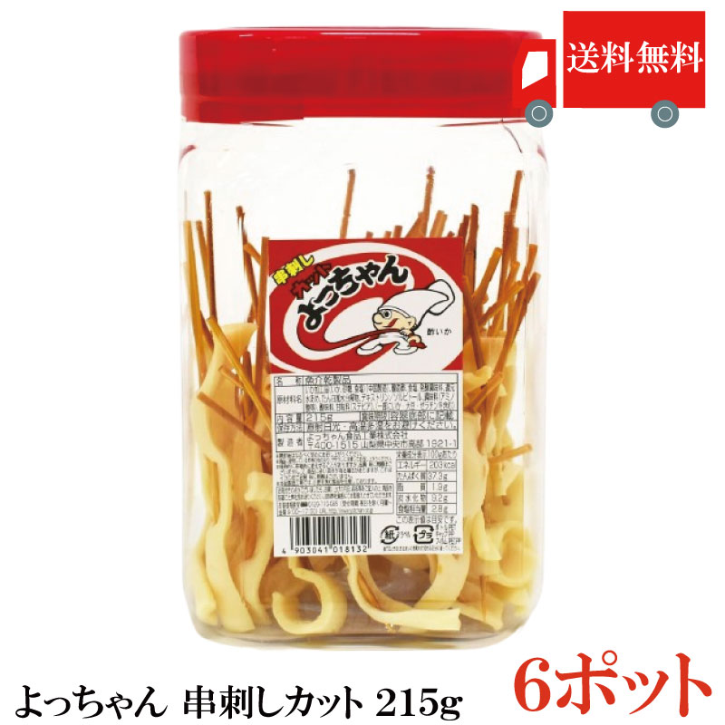 送料無料 よっちゃん 串刺しカット いか (ポット) 215g（約50本入） ×6ポット (駄菓子 酢いか 酢イカ)