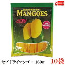 【商品説明】セブ ドライマンゴー160g×10袋 フィリピン産セブ島の良質なマンゴーを使用した栄養価たっぷりの健康ドライフルーツです。 食べ出したら止まらない美味しさそのままに、食べ易いドライマンゴーがたっぷり160g入ったパックです。 ベータカロテン、ビタミンA、C、食物繊維が豊富に入っている便利な健康食品です。 また、黄色の色素にはフラボノイドの一種である、エリオシトリンが含まれているのも特徴です。 世界的に有名なフィリピン・セブ島のマンゴーを使用しています。 また、ドライマンゴーを一晩ヨーグルトに漬け込むと、違った美味しさが楽しめます。ぜひお試し下さい。 【ドライマンゴー ドライフルーツ セブ セブ島 フルーツ フィリピン マンゴー 健康食品 ベータカロテン ビタミンA ビタミンC 食物繊維 美容 健康 小腹 おやつ 間食 大容量 送料無料 送料無 送料込 ポイント消化】品名 セブ ドライマンゴー160g 商品内容 セブ ドライマンゴー160g×10袋 原材料 マンゴー、砂糖、酸化防止剤（ピロ亜硫酸ナトリウム） 保存方法 直射日光をさけて保存（常温） 輸入者 株式会社オーバーシーズ 〒155-0033 東京都世田谷区代田5-11-10 TEL：0120-522-582 広告文責 クイックファクトリー 0178-46-0272