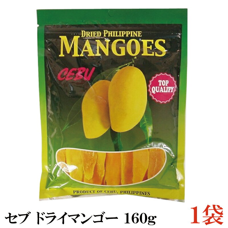 【商品説明】セブ ドライマンゴー160g×1袋 フィリピン産セブ島の良質なマンゴーを使用した栄養価たっぷりの健康ドライフルーツです。 食べ出したら止まらない美味しさそのままに、食べ易いドライマンゴーがたっぷり160g入ったパックです。 ベー...