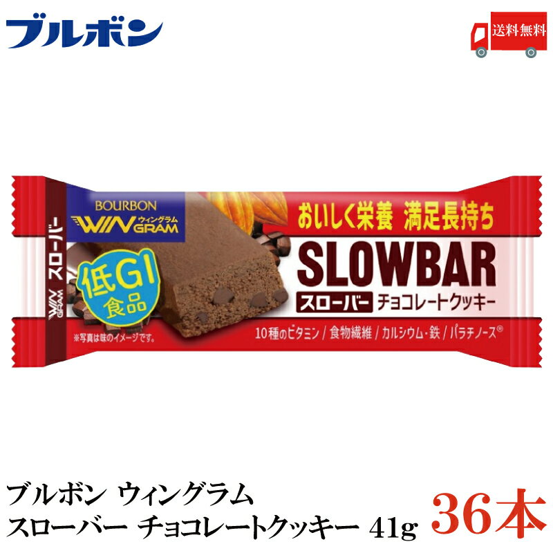 送料無料 ブルボン スローバー チョコレートクッキー 41g ×36本 1