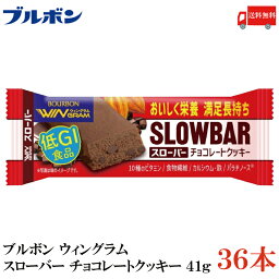 送料無料 ブルボン スローバー チョコレートクッキー 41g ×36本