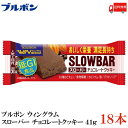 送料無料 ブルボン スローバー チョコレートクッキー 41g ×18本