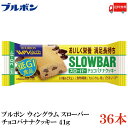 【商品説明】ブルボン スローバー チョコバナナクッキー 41g ×36本 バナナのピューレと濃縮果汁を使用した濃厚なバナナ味のクッキーに コクのあるチョコチップを入れました。 10種のビタミン、カルシウム・鉄、食物繊維 配合。 糖質の吸収度...