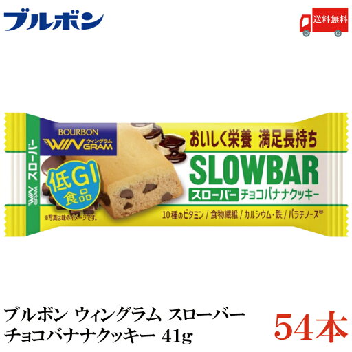 送料無料 ブルボン スローバー チョコバナナクッキー 41g ×54本 送料無料 ブルボン スローバー チョコバナナクッキー 41g ×54本