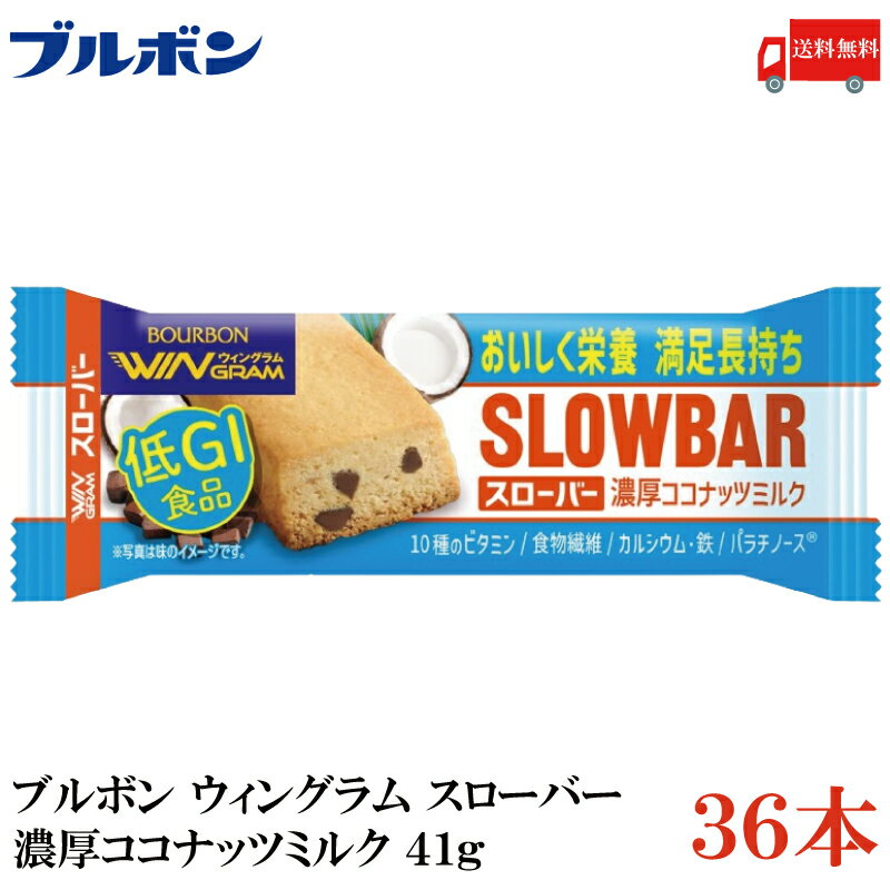 送料無料 ブルボン スローバー ココナッツミルク 41g ×36本