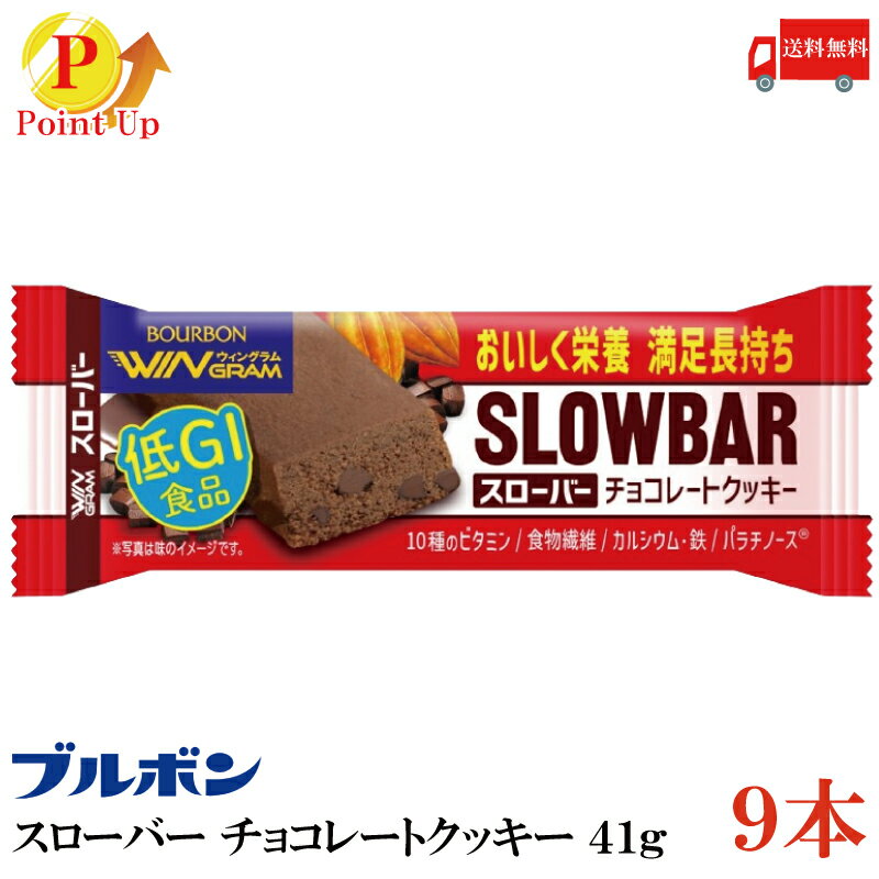 【ポイント2倍】 送料無料 ブルボン スローバー チョコレートクッキー 41g ×9本