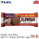 送料無料 ブルボン スローバー チョコレートクッキー 41g ×36本【New】