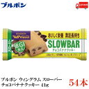 送料無料 ブルボン スローバー チョコバナナクッキー 41g ×54本【New】