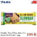 送料無料 ブルボン スローバー チョコバナナクッキー 41g ×108本【New】