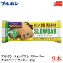 送料無料 ブルボン スローバー チョコバナナクッキー 41g ×9本【New】