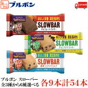 送料無料 選べる ブルボン スローバー 全3種から【6種】各9本 計54本【New】