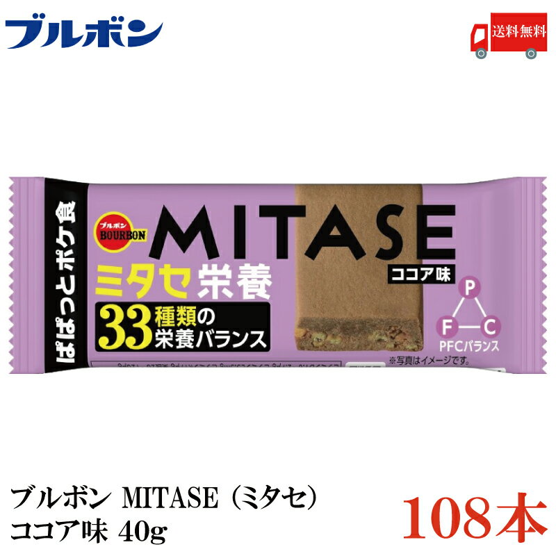 【商品説明】ブルボン MITASE（ミタセ） ココア味 40g ×108本 ミタセ栄養 ぱぱっとポケ食 日本人に必要な約30種類の栄養素を配合しました。 食感のアクセントに大豆パフを練り込み、おいしさにもこだわりました。 理想的なPFCバランスです。 たんぱく質（P）、脂質（F）、炭水化物（C）は エネルギーを産生する栄養素であり、 バランスよく摂取することが望ましいです。 食材を選んだり、計算したりする手間がいらず、 手軽にPFCバランスが整った栄養補給ができます。 【ブルボン MITASE ミタセ ココア味 Bourbon ぱぱっとポケ食 33種類の栄養素 補食 栄養バランス 栄養補給 朝食代わり 間食 おやつ 小腹 小腹満たし 送料無し 送料無 送料込み 送料込】品名 ブルボン MITASE（ミタセ） ココア味 40g 商品内容 ブルボン MITASE（ミタセ） ココア味 40g ×108本 原材料 小麦粉（国内製造）、砂糖、ショートニング、小麦たんぱく、白あん（生あん、砂糖、還元水飴、寒天、食塩）、大豆パフ、ココアパウダー、ファットスプレッド（乳成分を含む）、液卵黄（卵を含む）、食用アマ二油、食塩、酵母/ ソルビトール、グリセリン、加工デンプン（小麦由来）、リン酸水素二カリウム、リン酸三カルシウム、乳化剤（大豆由来）、V.C、トレハロース、炭酸Ca、酸化Mg、香料（乳由来）、V.E、ナイアシン、パントテン酸Ca、ピロリン酸第二鉄、増粘剤（カラギーナン）、V.B1、V.B2、V.B6、V.A、葉酸、着色料（アナトー）、V.K、V.D、V.B12 保存方法 直射日光をさけて保存（常温） メーカー名 株式会社ブルボン〒945-8611 新潟県柏崎市駅前1丁目3番1号 TEL：0120-28-5605 広告文責 クイックファクトリー 0178-46-0272