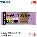 【商品説明】ブルボン MITASE（ミタセ） ココア味 40g ×54本 ミタセ栄養 ぱぱっとポケ食 日本人に必要な約30種類の栄養素を配合しました。 食感のアクセントに大豆パフを練り込み、おいしさにもこだわりました。 理想的なPFCバラン...